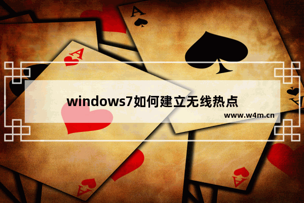 windows7如何建立无线热点