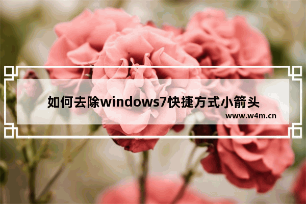 如何去除windows7快捷方式小箭头