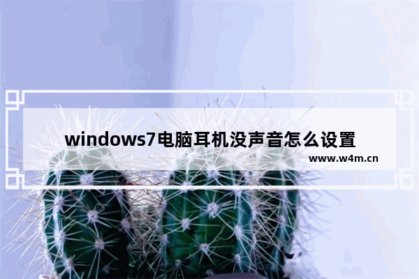 windows7电脑耳机没声音怎么设置