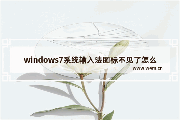 windows7系统输入法图标不见了怎么办