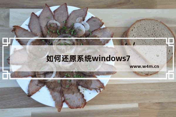 如何还原系统windows7