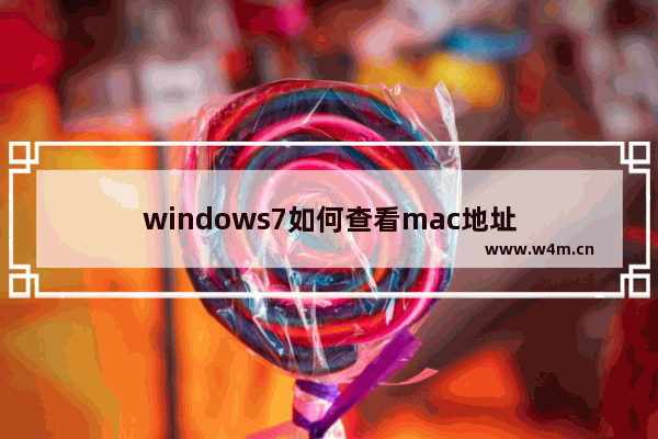 windows7如何查看mac地址