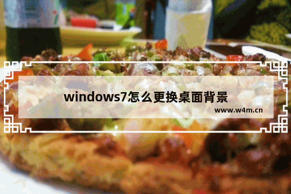 windows7怎么更换桌面背景