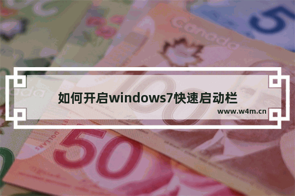 如何开启windows7快速启动栏