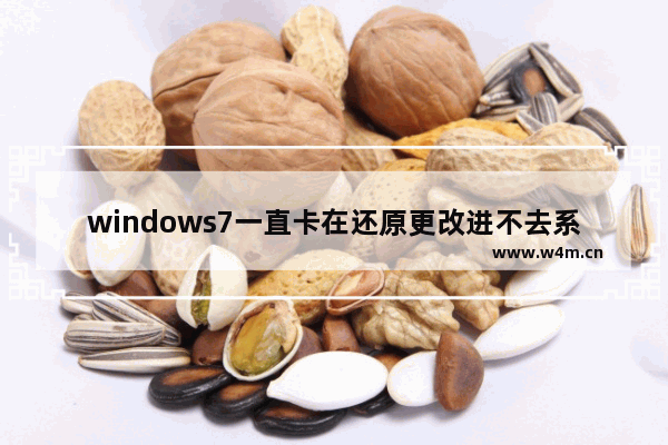 windows7一直卡在还原更改进不去系统怎么办