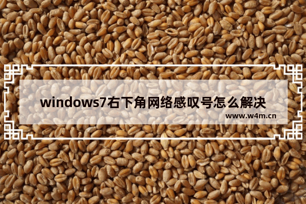 windows7右下角网络感叹号怎么解决