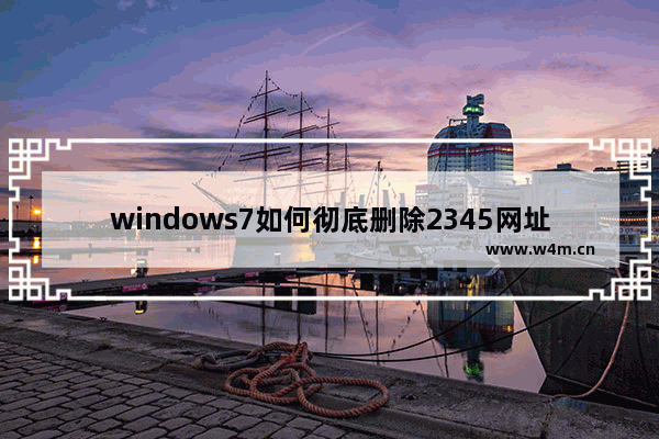 windows7如何彻底删除2345网址导航