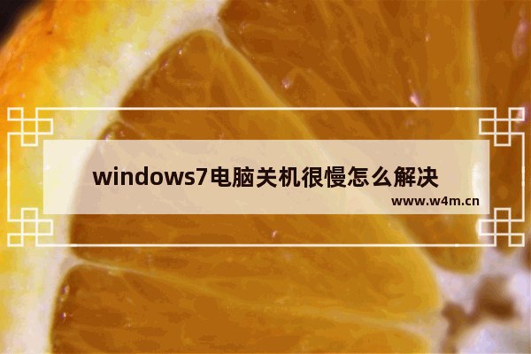 windows7电脑关机很慢怎么解决