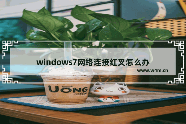 windows7网络连接红叉怎么办