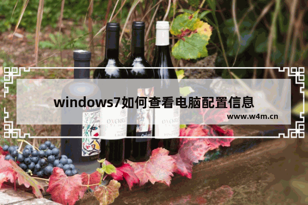 windows7如何查看电脑配置信息