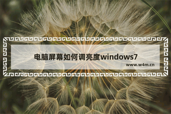 电脑屏幕如何调亮度windows7