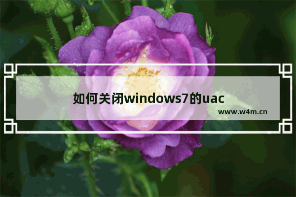 如何关闭windows7的uac