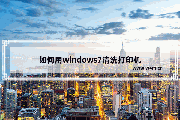 如何用windows7清洗打印机