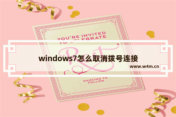 windows7怎么取消拨号连接