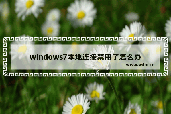 windows7本地连接禁用了怎么办