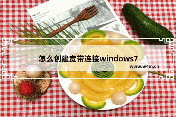 怎么创建宽带连接windows7