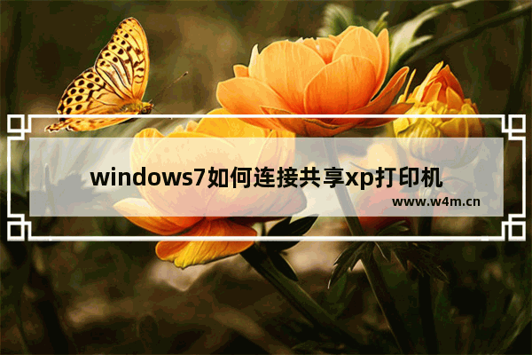 windows7如何连接共享xp打印机