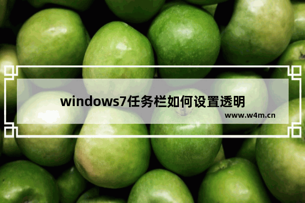 windows7任务栏如何设置透明