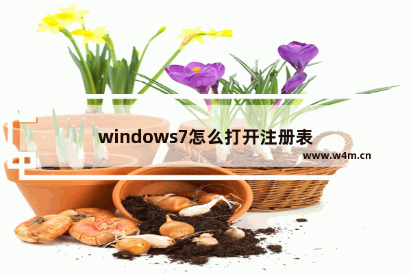 windows7怎么打开注册表