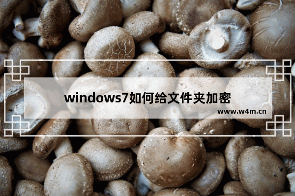 windows7如何给文件夹加密