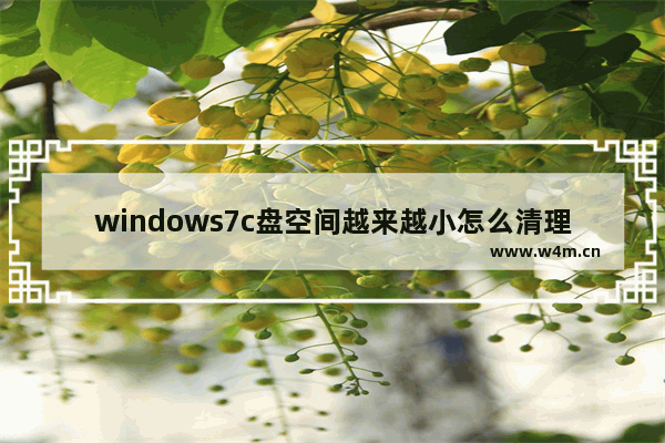 windows7c盘空间越来越小怎么清理