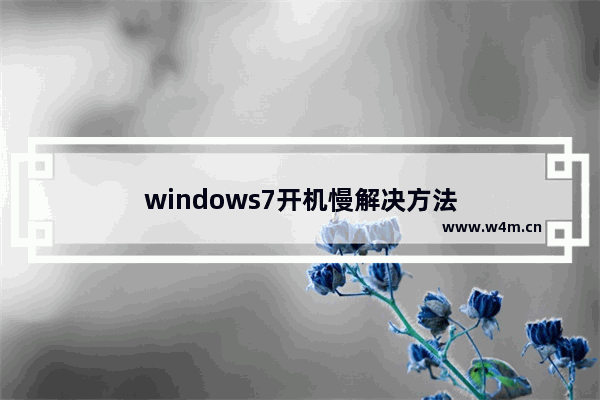 windows7开机慢解决方法