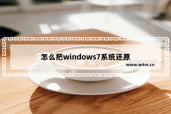 怎么把windows7系统还原