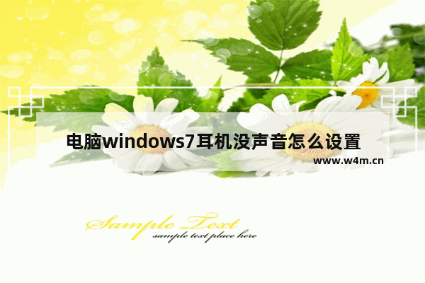 电脑windows7耳机没声音怎么设置