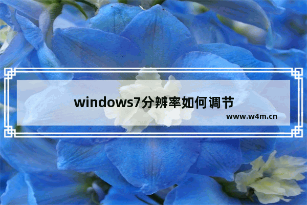 windows7分辨率如何调节