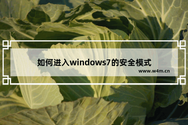 如何进入windows7的安全模式