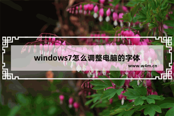 windows7怎么调整电脑的字体