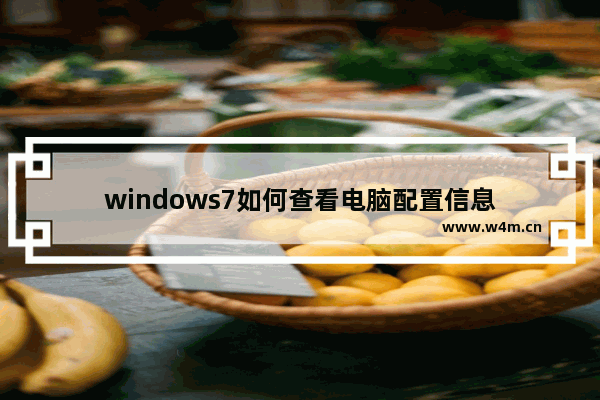 windows7如何查看电脑配置信息