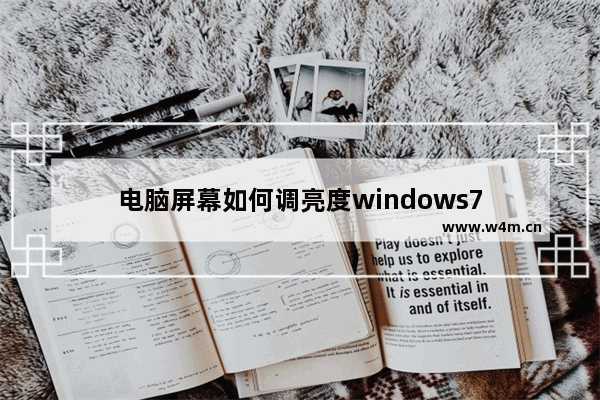 电脑屏幕如何调亮度windows7