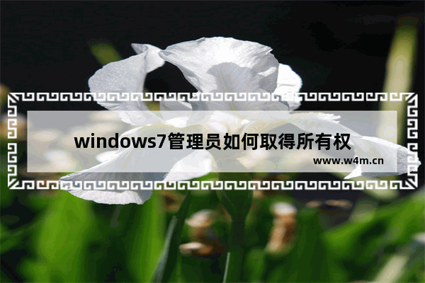 windows7管理员如何取得所有权