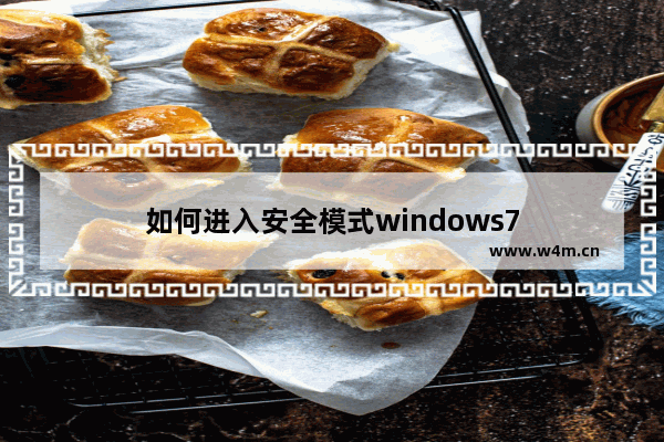 如何进入安全模式windows7