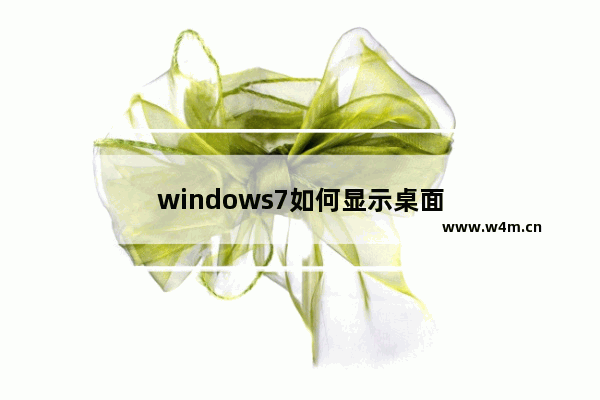 windows7如何显示桌面