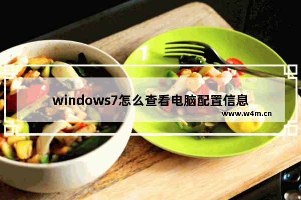 windows7怎么查看电脑配置信息