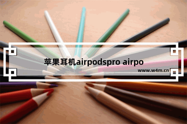 苹果耳机airpodspro airpodspro优劣评测