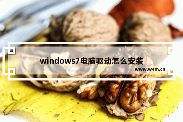 windows7电脑驱动怎么安装