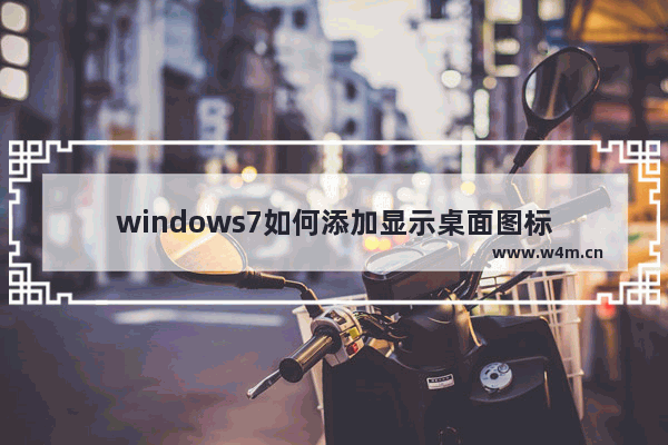 windows7如何添加显示桌面图标