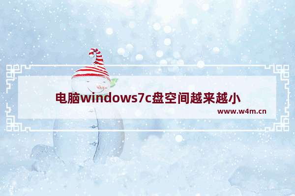 电脑windows7c盘空间越来越小