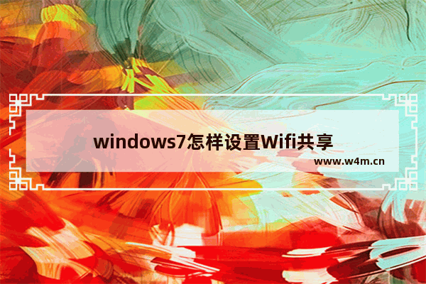 windows7怎样设置Wifi共享