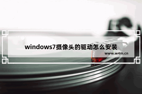 windows7摄像头的驱动怎么安装