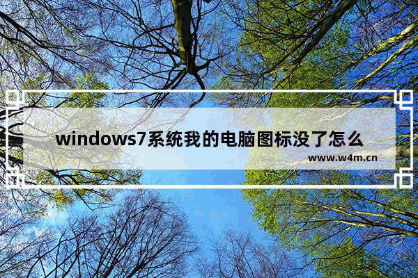 windows7系统我的电脑图标没了怎么办