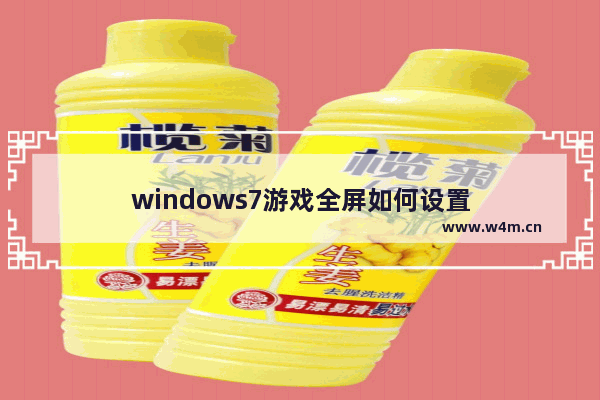 windows7游戏全屏如何设置