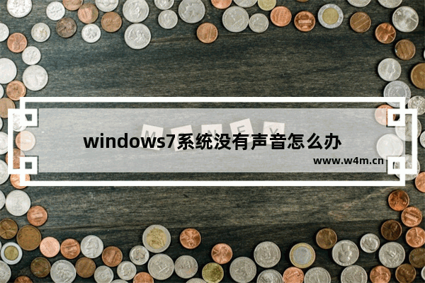 windows7系统没有声音怎么办