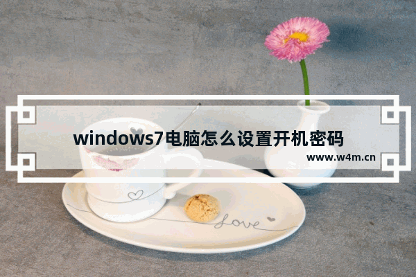 windows7电脑怎么设置开机密码