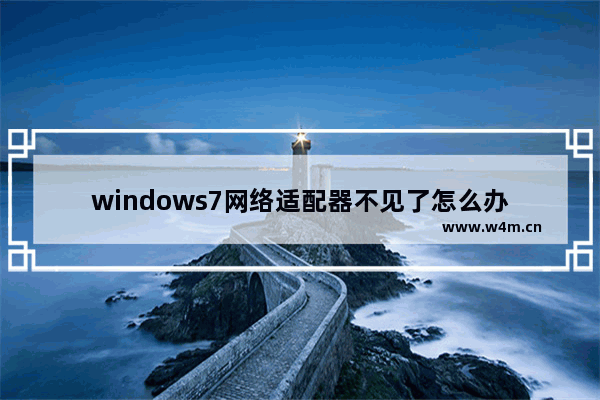 windows7网络适配器不见了怎么办