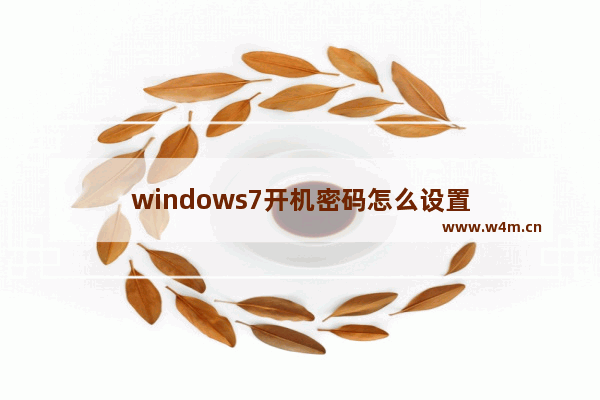 windows7开机密码怎么设置