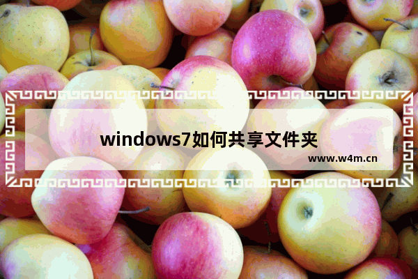 windows7如何共享文件夹